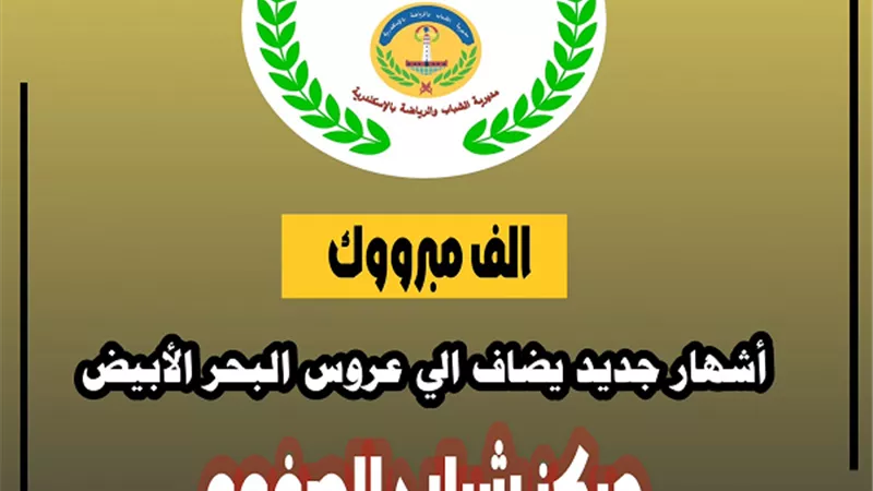 اضافه جديده للهيئات الشبابيه بالاسكندرية باشهار مركز شباب الصفوه