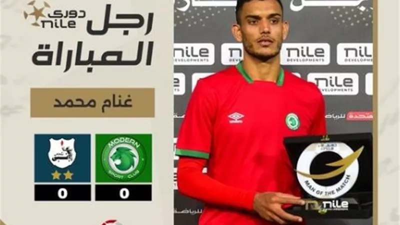غنام محمد يحصد جائزة رجل مباراة مودرن سبورت وإنبي