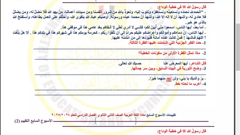 أسئلة تقييم الأسبوع السابع في اللغة العربية الصف الثاني الثانوي