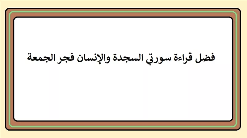 المواظبة على قراءة سورتي السجدة والإنسان فجر الجمعة سنة مستحبة