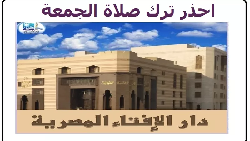 التحذير من ترك صلاة الجمعة لمن وجبت عليه