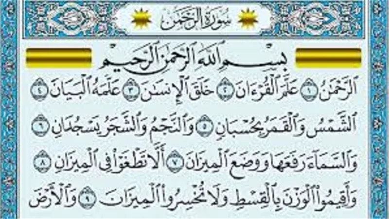 الرحمن .. عروس القرآن