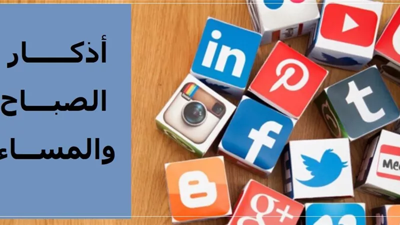 حكم التذكير بالأذكار الشرعية يوميًّا على التواصل الاجتماعي