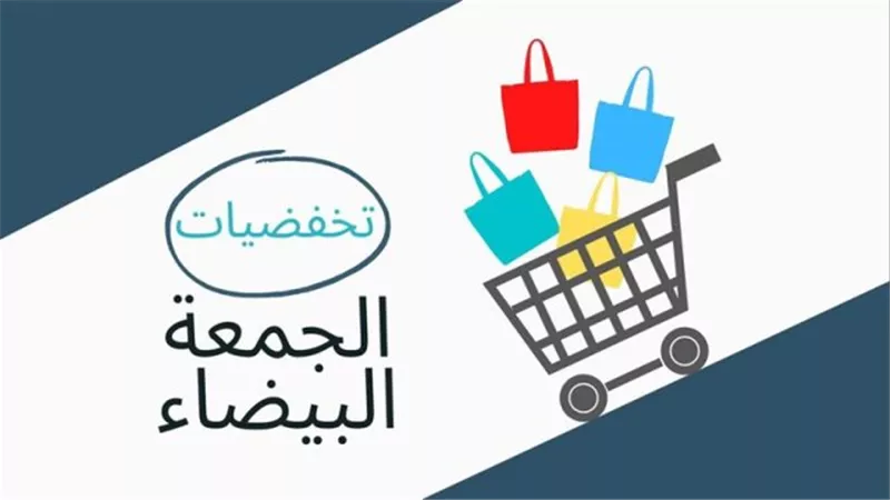 نصائح للتسوق يوم الجمعة البيضاء لعام 2024.. تعرف على الموعد