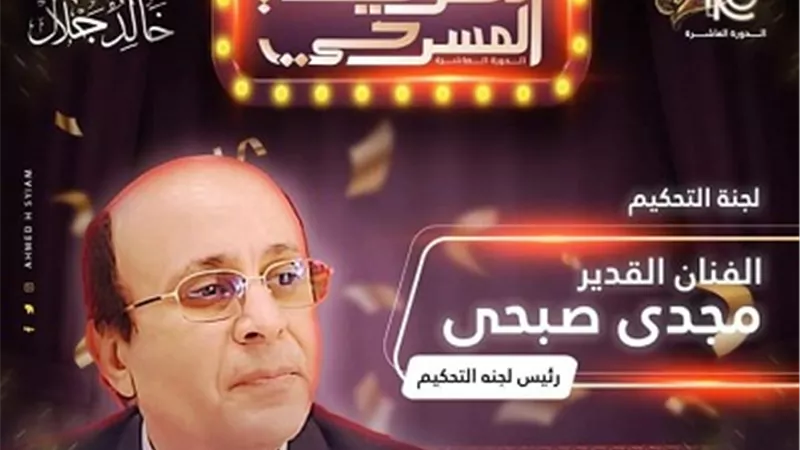 اليوم ..انطلاق مهرجان الحرية المسرحي ومجدي صبحي رئيسا للجنة التحكيم
