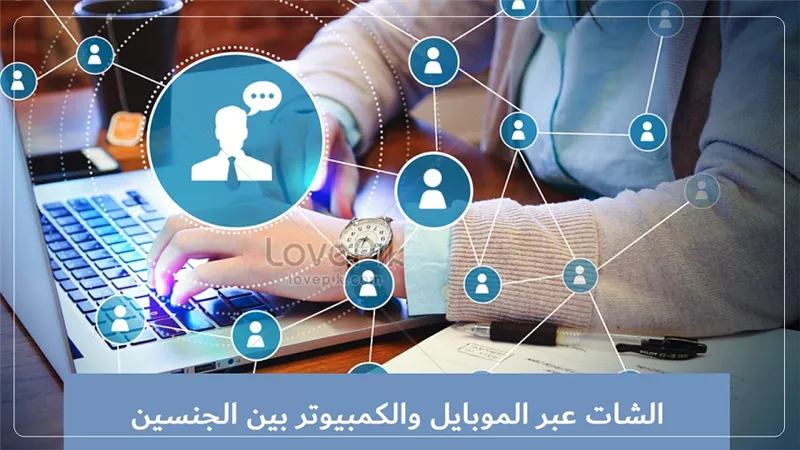 حكم المحادثات بين الجنسين عبر الإنترنت؟.. دار الإفتاء تجيب