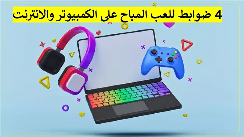 4 ضوابط للعب المباح على الكمبيوتر والانترنت.. تعرف عليها