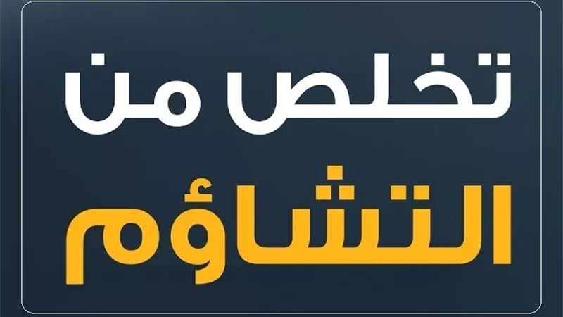حكم التشاؤم بالأعداد والسنين؟ دار الإفتاء تجيب