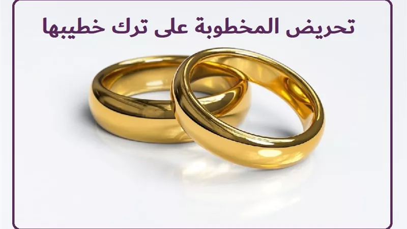 تحريض المخطوبة على ترك خطيبها .. ما حكمه؟ دار الإفتاء تجيب