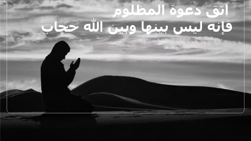 دعوة المظلوم مستجابة ولو كان كافراً | فيديو