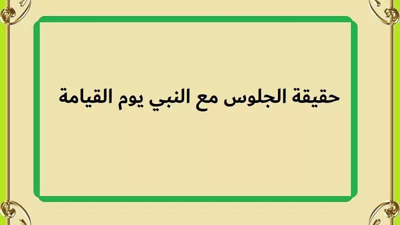 بالفيديو| حقيقة الجلوس مع النبي يوم القيامة؟