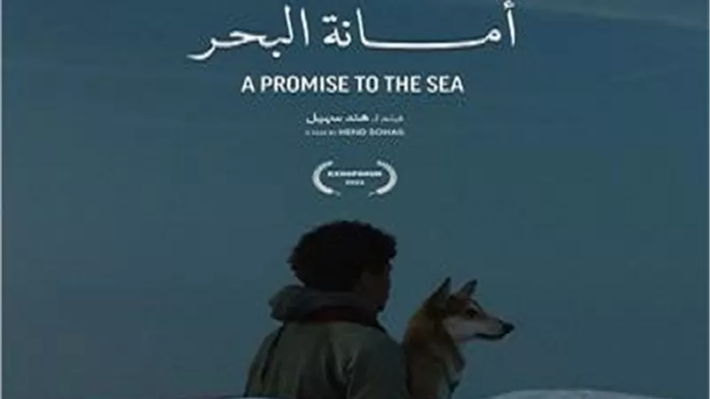 فوز أمانة البحر بجائزة نجمة الجونة لأفضل فيلم عربي قصير