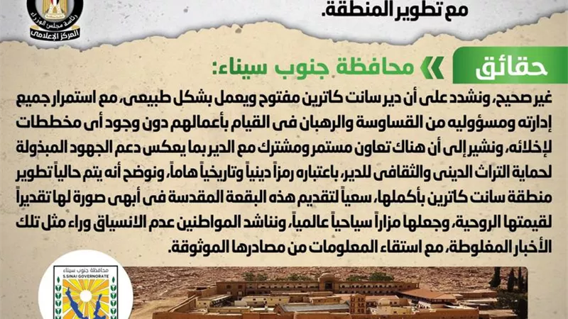 الحكومة توضح حقيقة وجود مخططات لإخلاء دير سانت كاترين