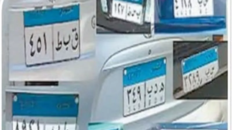 تغليظ عقوبات طمس اللوحات المعدنية
