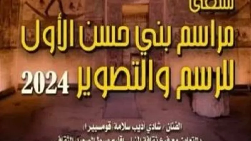 قصور الثقافة تنظم الملتقى الأول لمراسم بني حسن