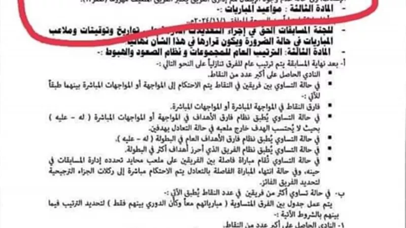 البند الثانى من لائحة اتحاد الكرة ينصف 