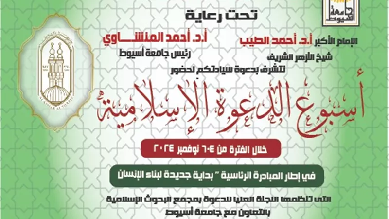 غداً الإثنين.. جامعة أسيوط تستضيف أسبوع الدعوة الإسلامية