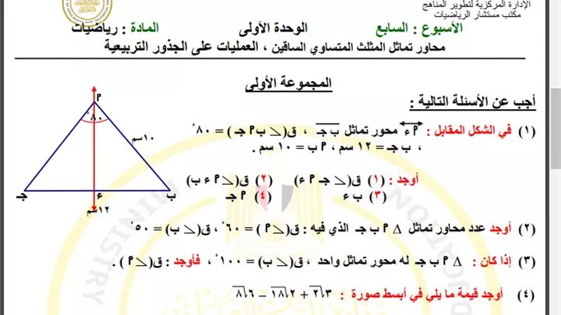 أسئلة تقييم الأسبوع السابع في الرياضيات الصف الثاني الإعدادي