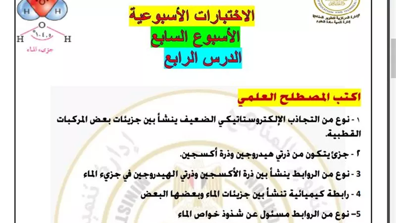 أسئلة تقييم الأسبوع السابع في العلوم الصف الثاني الإعدادي