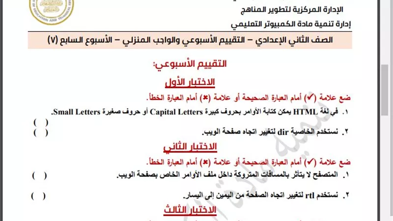 أسئلة تقييم الأسبوع السابع في الكمبيوتر الصف الثاني الإعدادي