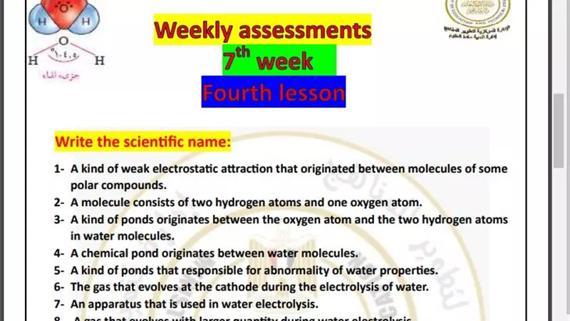 أسئلة تقييم الأسبوع السابع في العلوم Science الصف الثاني الإعدادي