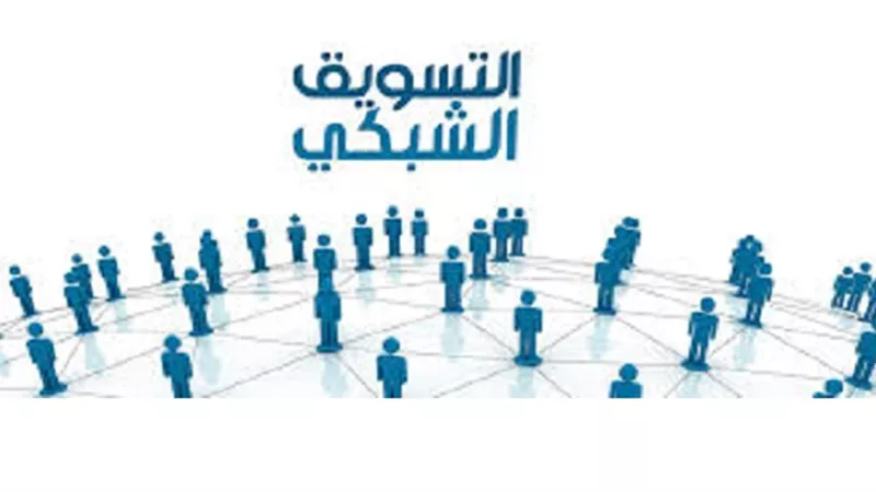 4 اسباب خلف تحريم التسويق الشبكي كيونت