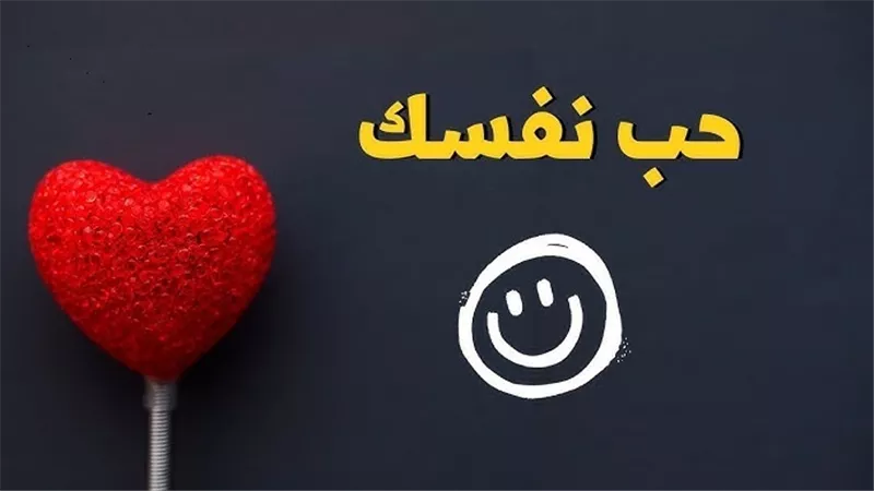 كيف تحب نفسك في عيد الحب