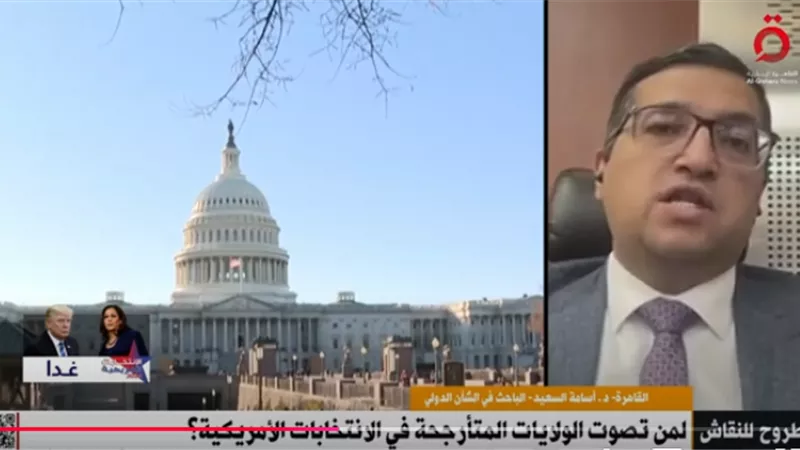 أسامة السعيد: الولايات المتأرجحة من علامات الانتخابات الأمريكية