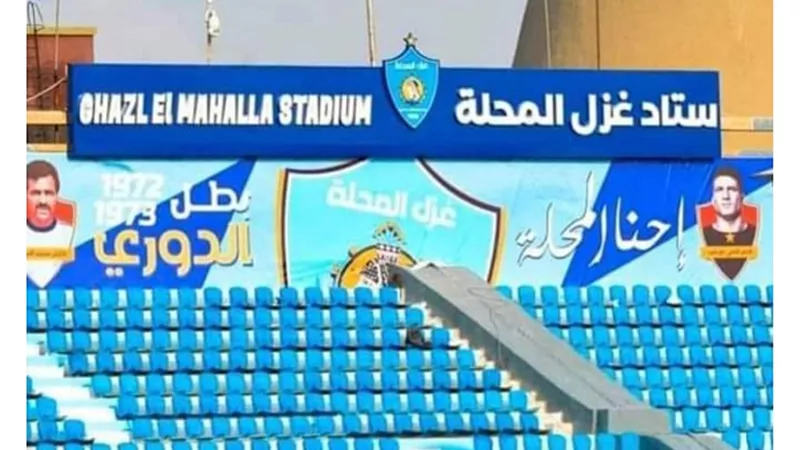 إدارة وجماهير غزل المحلة يحتفلون بافتتاح ستاد غزل المحلة