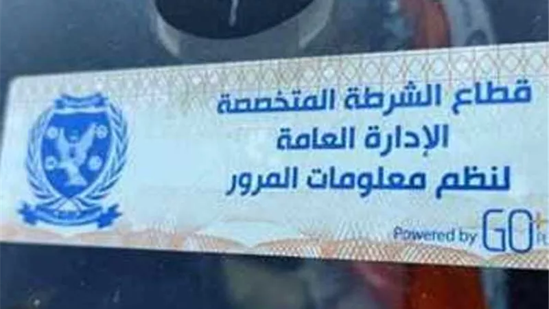 تحرير 1420 مخالفات لعدم الإلتزام بتركيب الملصق الإلكتروني