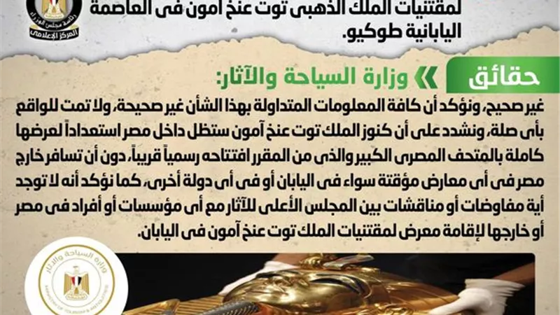الحكومة تنفي إقامة معرض مؤقت لمقتنيات توت عنخ آمون في اليابان
