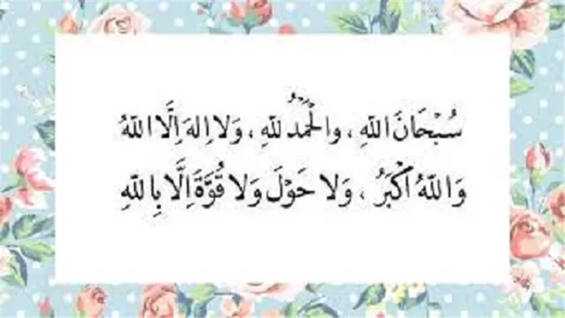 الباقيات الصالحات منجيات يوم القيامة..داوم عليها