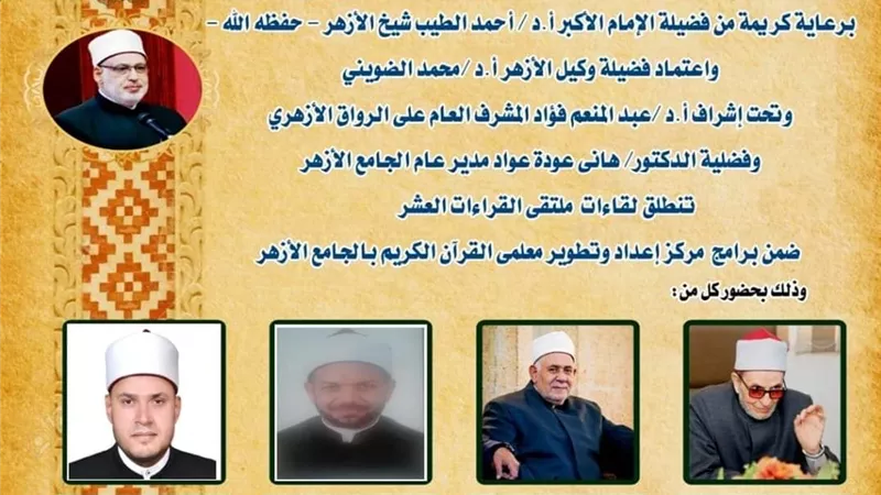 الجامع الأزهر يعقد الملتقى اليومي للقراءات العشر.. غدًأ