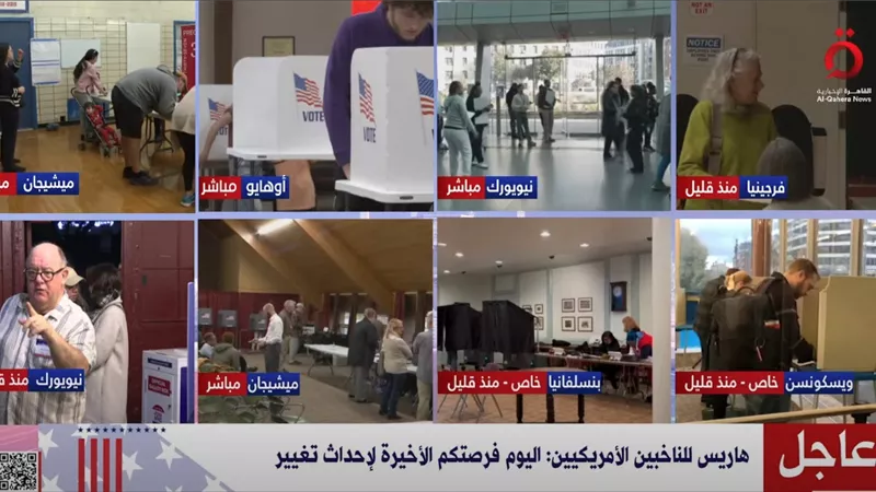 هاريس للناخبين الأمريكيين: اليوم فرصتكم الأخيرة لإحداث تغيير