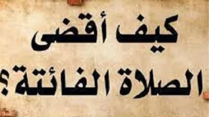 كيفية قضاء الصلاة الفائتة