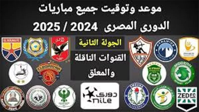 مواعيد مباريات الجولة الثانية من دوري نايل 24 / 25