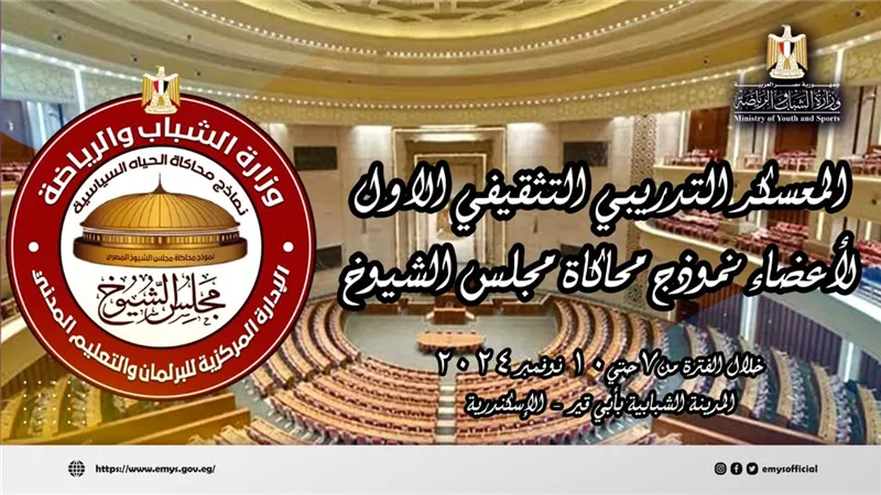 وزارة الشباب تطلق معسكرا تدريبيا لأعضاء نموذج محاكاة مجلس الشيوخ