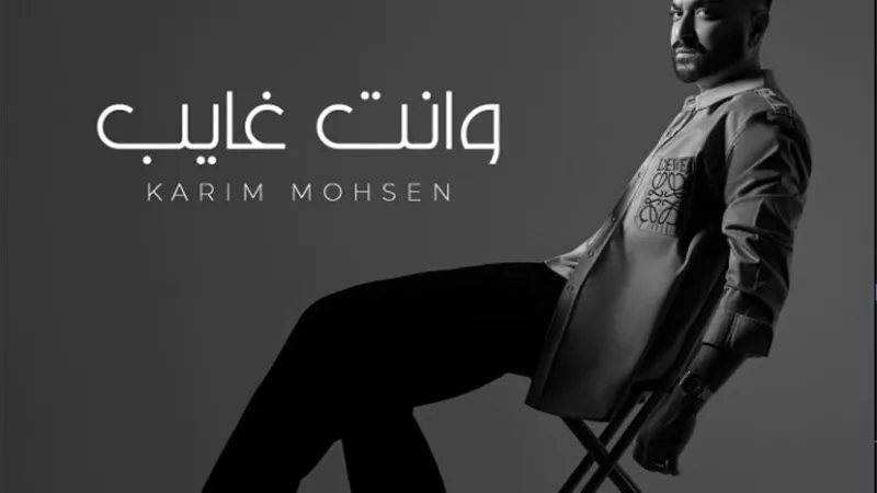 كريم محسن يعلن موعد طرح أحدث أعماله الفنية