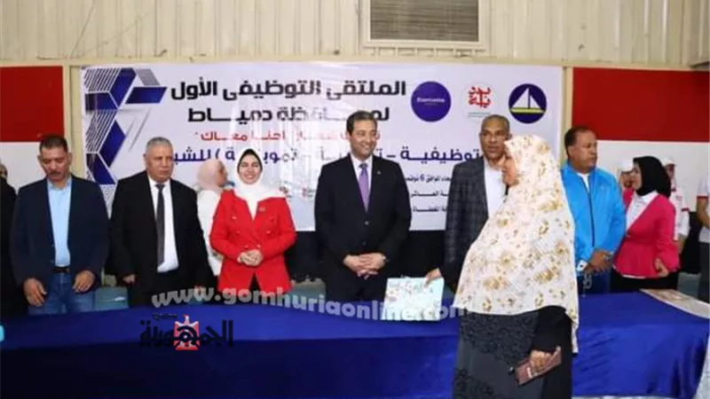 محافظ دمياط يفتتح الملتقى التوظيفى الأول