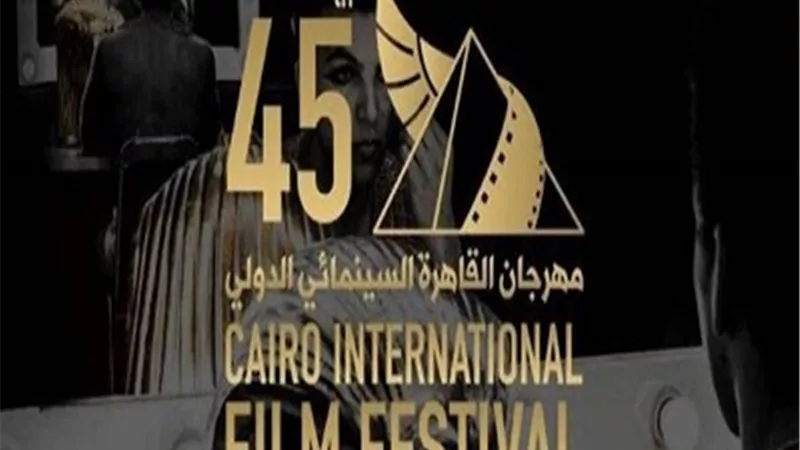 3 أفلام فرنسية تشارك فى القسم الرسمي خارج المسابقة بمهرجان القاهرة