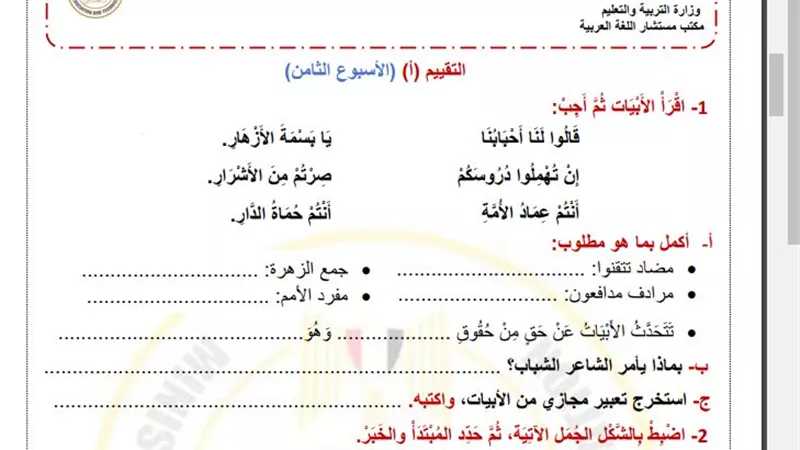 أسئلة تقييم الاسبوع الثامن في العربي لـ الصف الرابع الابتدائي