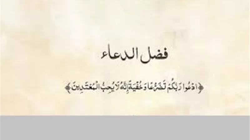 الدعاء..هل له شروط اجابة وموانع وما هية صيغته