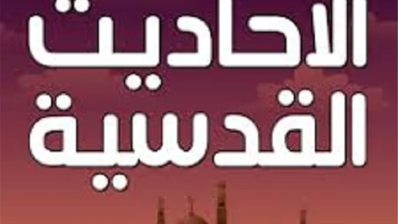 من الاحاديث القدسية لفتح الامل والرجاء