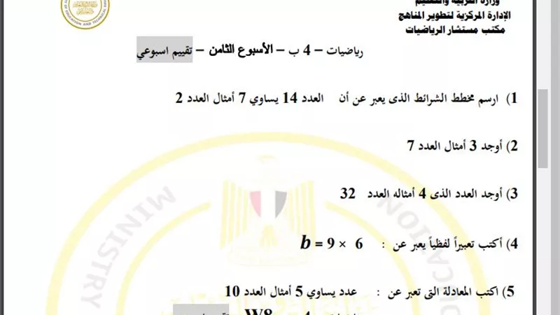 أسئلة تقييم الأسبوع الثامن الرياضيات الصف الرابع الابتدائي