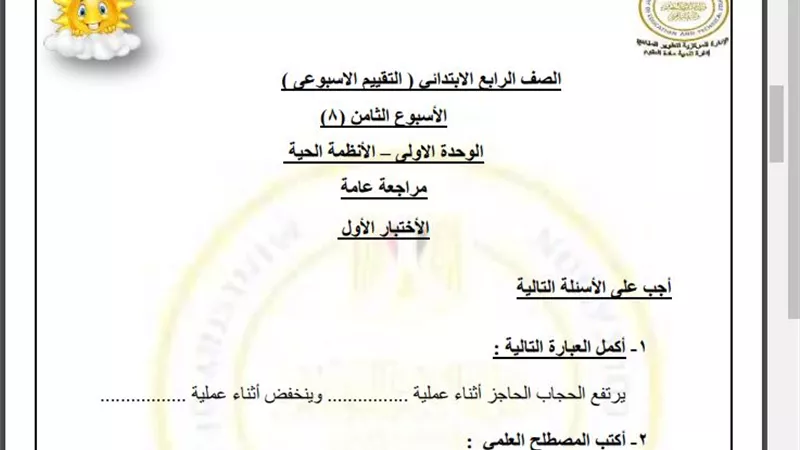 أسئلة تقييم الأسبوع الثامن العلوم الصف الرابع الابتدائي