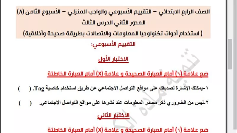 أسئلة تقييم الأسبوع الثامن الكمبيوتر الصف الرابع الابتدائي