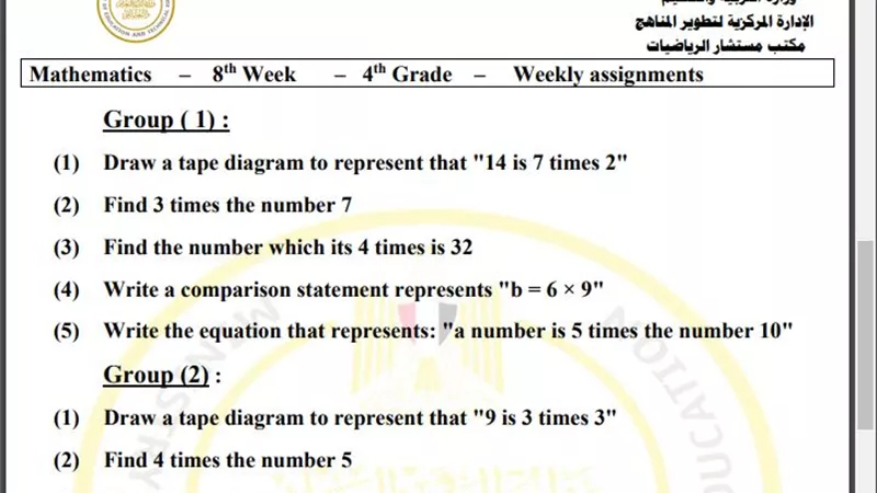 أسئلة تقييم الأسبوع الثامن الرياضيات Math الصف الرابع الابتدائي