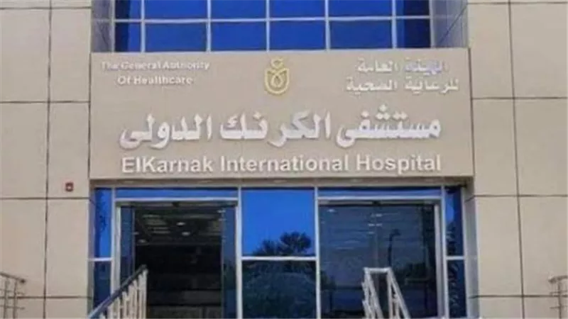 إستئصال ورم بالمخ لمريضة بمستشفى الكرنك الدولى بالأقصر