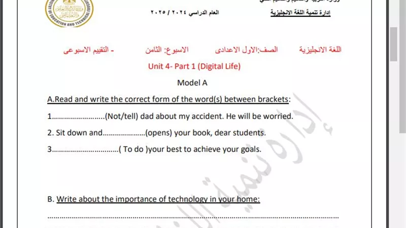 أسئلة تقييم الأسبوع الثامن في اللغة الإنجليزية الصف الأول الإعدادي
