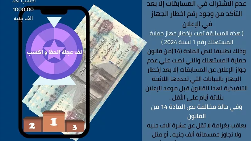 جهاز حماية المستهلك يُحذر المُستهلكين من الإنسياق وراء الإعلانات الوهمية المُضللة